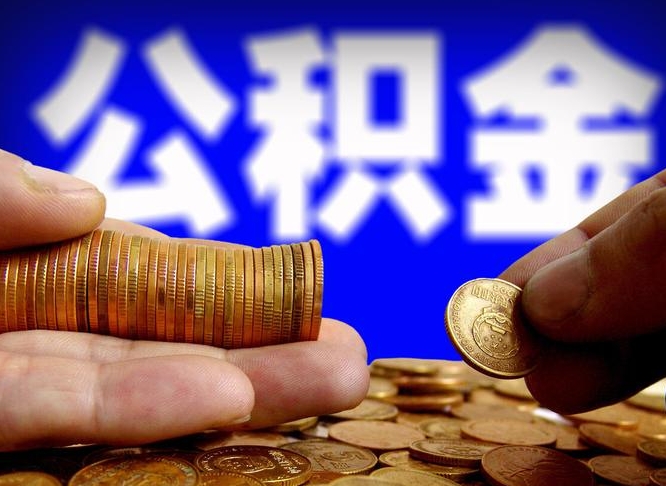 张家界公积金的取方式（公积金提取指南）